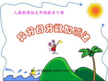 《异分母分数加减法》分数的加法和减法PPT课件3-第一PPT