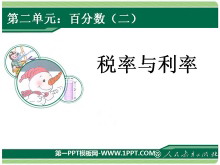 《税率与利率》百分数PPT课件-第一PPT