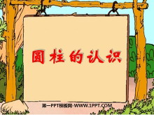 《圆柱的认识》圆柱与圆锥PPT课件2-第一PPT