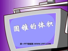 《圆锥的体积》圆柱与圆锥PPT课件2-第一PPT