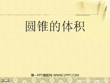 《圆锥的体积》圆柱与圆锥PPT课件3-第一PPT