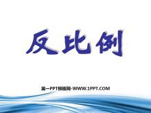 《反比例》比例PPT课件-第一PPT