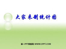 《大家来制统计图》统计PPT课件-第一PPT