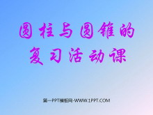 《总复习圆柱与圆锥的活动课》课件PPT-第一PPT