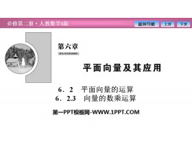 《平面向量的运算》平面向量及其应用PPT下载(向量的数乘运算)-第一PPT