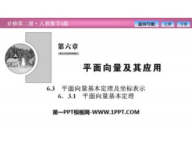 《平面向量基本定理及坐标表示》平面向量及其应用PPT下载(平面向量基本定理)-第一PPT
