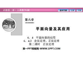 《平面向量的应用》平面向量及其应用PPT下载(第二课时正弦定理)-第一PPT