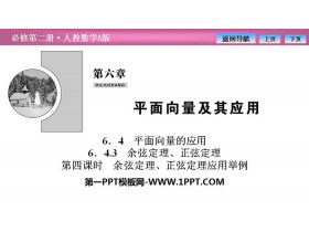 《平面向量的应用》平面向量及其应用PPT下载(第四课时余弦定理、正弦定理应用举例)-第一PPT