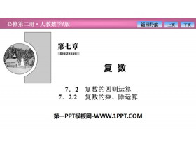 《复数的四则运算》复数PPT课件(复数的乘、除运算)-第一PPT