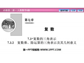 《复数的三角表示》复数PPT课件(复数乘、除运算的三角表示及其几何意义)-第一PPT