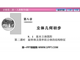 《基本立体图形》立体几何初步PPT课件(第二课时旋转体及简单组合体的结构特征)-第一PPT