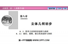 《简单几何体的表面积与体积》立体几何初步PPT课件(棱柱、棱锥、棱台的表面积与体积)-第一PPT