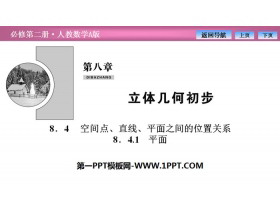 《空间点、直线、平面之间的位置关系》立体几何初步PPT课件(平面)-第一PPT