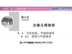 《空间直线、平面的垂直》立体几何初步PPT课件(直线与平面垂直)-第一PPT