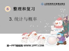 《统计与概率》PPT课件-第一PPT