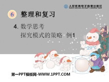 《探究模式的策略》数学思考PPT课件-第一PPT