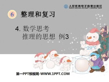 《推理的思想》数学思考PPT课件-第一PPT