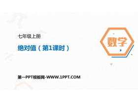 《绝对值》有理数PPT课件(第1课时)-第一PPT