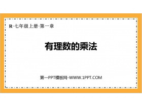 《有理数的乘法》有理数PPT课件下载-第一PPT