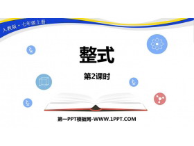 《整式》整式的加减PPT课件(第2课时)-第一PPT