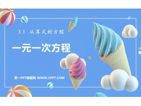 《一元一次方程》PPT免费下载-第一PPT