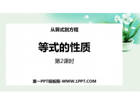 《等式的性质》一元一次方程PPT教学课件(第2课时)-第一PPT