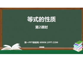 《等式的性质》一元一次方程PPT课件下载(第2课时)-第一PPT