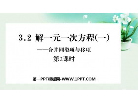 《解一元一次方程》合并同类项与移项PPT课件(第2课时)-第一PPT