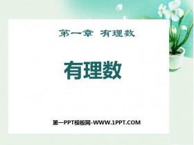 《有理数》PPT免费课件-第一PPT