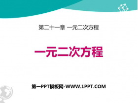《一元二次方程》PPT精品课件-第一PPT