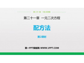《配方法》一元二次方程PPT教学课件(第2课时)-第一PPT