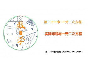 《实际问题与一元二次方程》一元二次方程PPT下载-第一PPT