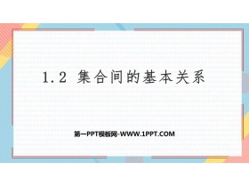 《集合间的基本关系》集合与常用逻辑用语PPT教学课件-第一PPT