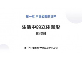 《生活中的立体图形》丰富的图形世界PPT下载(第1课时)-第一PPT