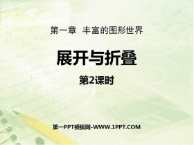 《展开与折叠》丰富的图形世界PPT教学课件(第2课时)-第一PPT