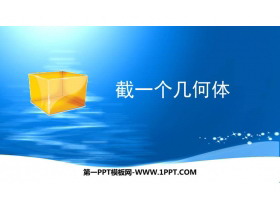 《截一个几何体》丰富的图形世界PPT教学课件-第一PPT