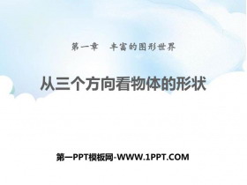 《从三个方向看物体的形状》丰富的图形世界PPT课件下载-第一PPT