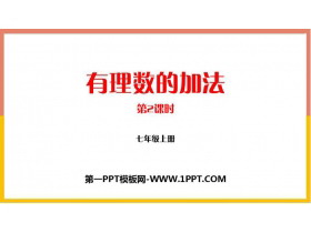 《有理数的加法》有理数及其运算PPT下载(第2课时)-第一PPT