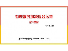 《有理数的加减混合运算》有理数及其运算PPT课件(第1课时)-第一PPT