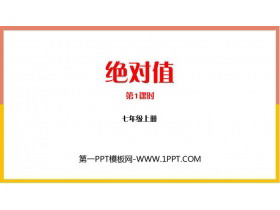 《绝对值》有理数及其运算PPT教学课件(第1课时)-第一PPT