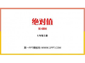 《绝对值》有理数及其运算PPT教学课件(第3课时)-第一PPT