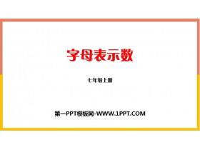 《字母表示数》整式及其加减PPT课件下载-第一PPT