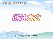 《辨认方向》方向与位置PPT课件4-第一PPT