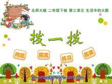 《拨一拨》生活中的大数PPT课件2-第一PPT