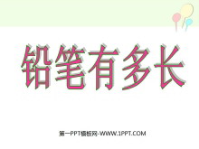 《铅笔有多长》测量PPT课件-第一PPT