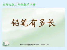 《铅笔有多长》测量PPT课件3-第一PPT