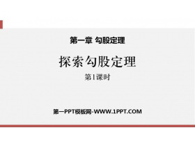《探索勾股定理》勾股定理PPT课件下载(第1课时)-第一PPT