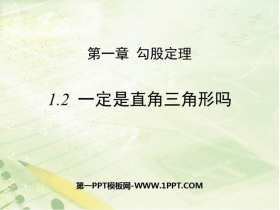 《一定是直角三角形吗》勾股定理PPT课件下载-第一PPT