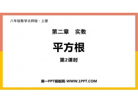 《平方根》实数PPT下载(第2课时)-第一PPT
