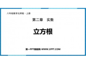 《立方根》实数PPT优质课件-第一PPT